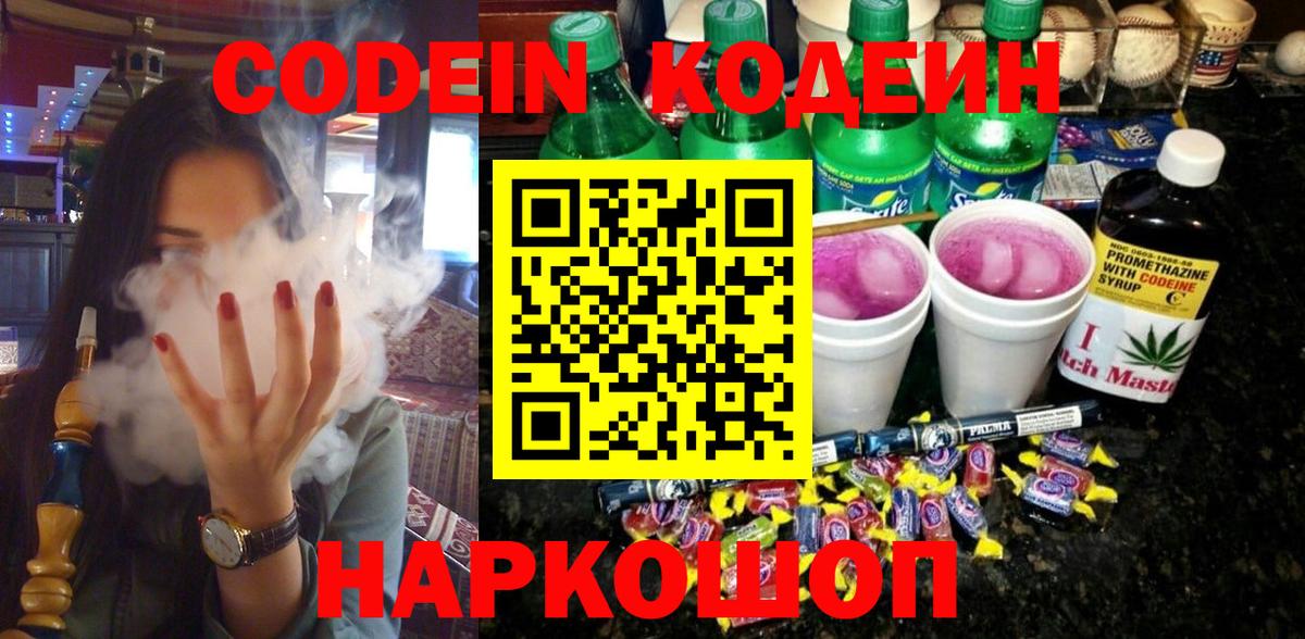 Воронеж  Кодеиновый сироп Lean Purple Drank  Вход с VPN 